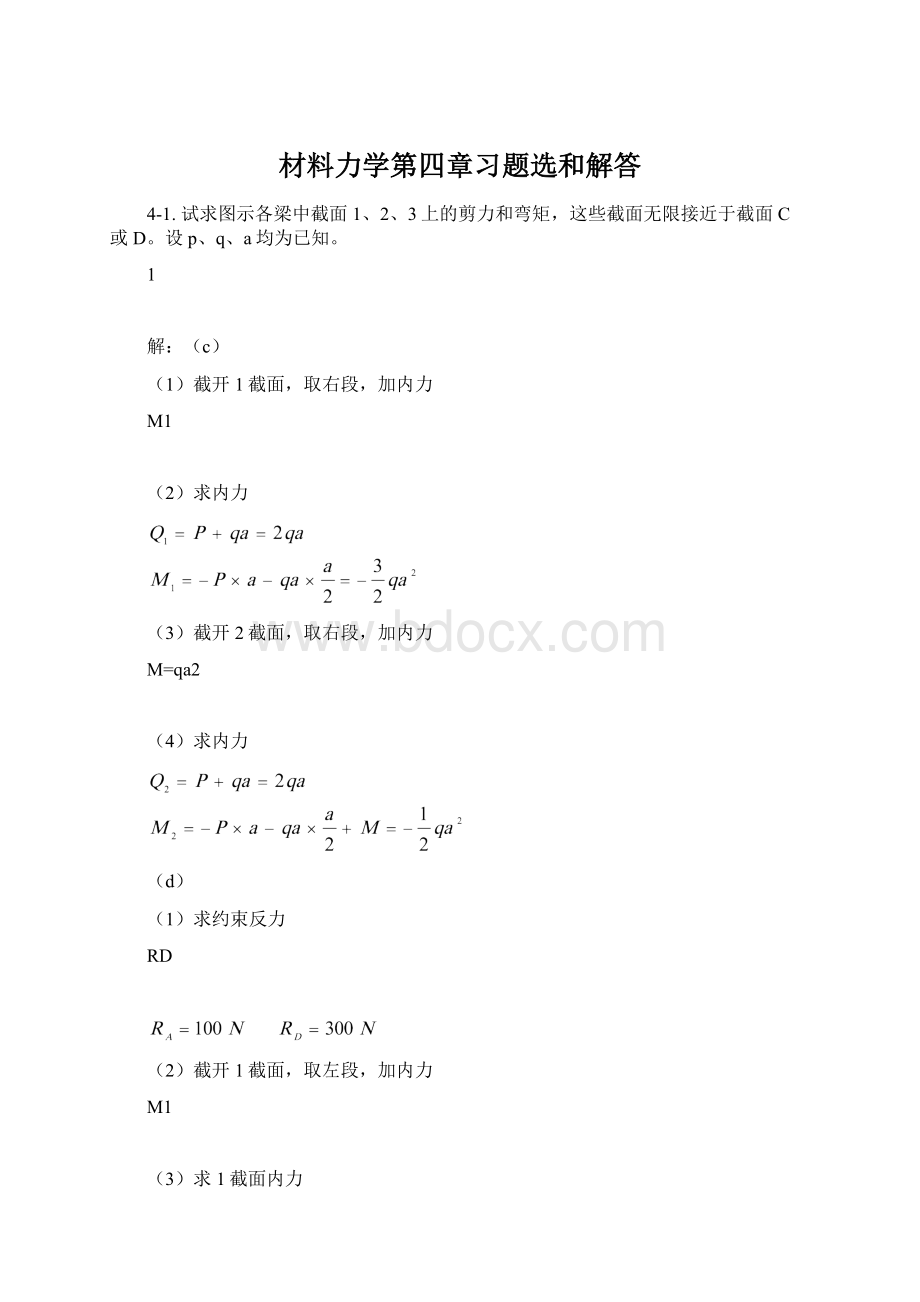 材料力学第四章习题选和解答.docx_第1页