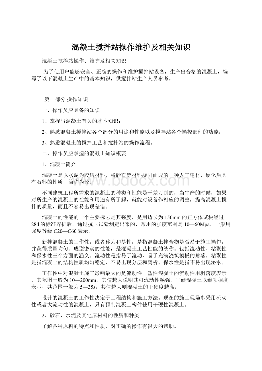 混凝土搅拌站操作维护及相关知识.docx_第1页