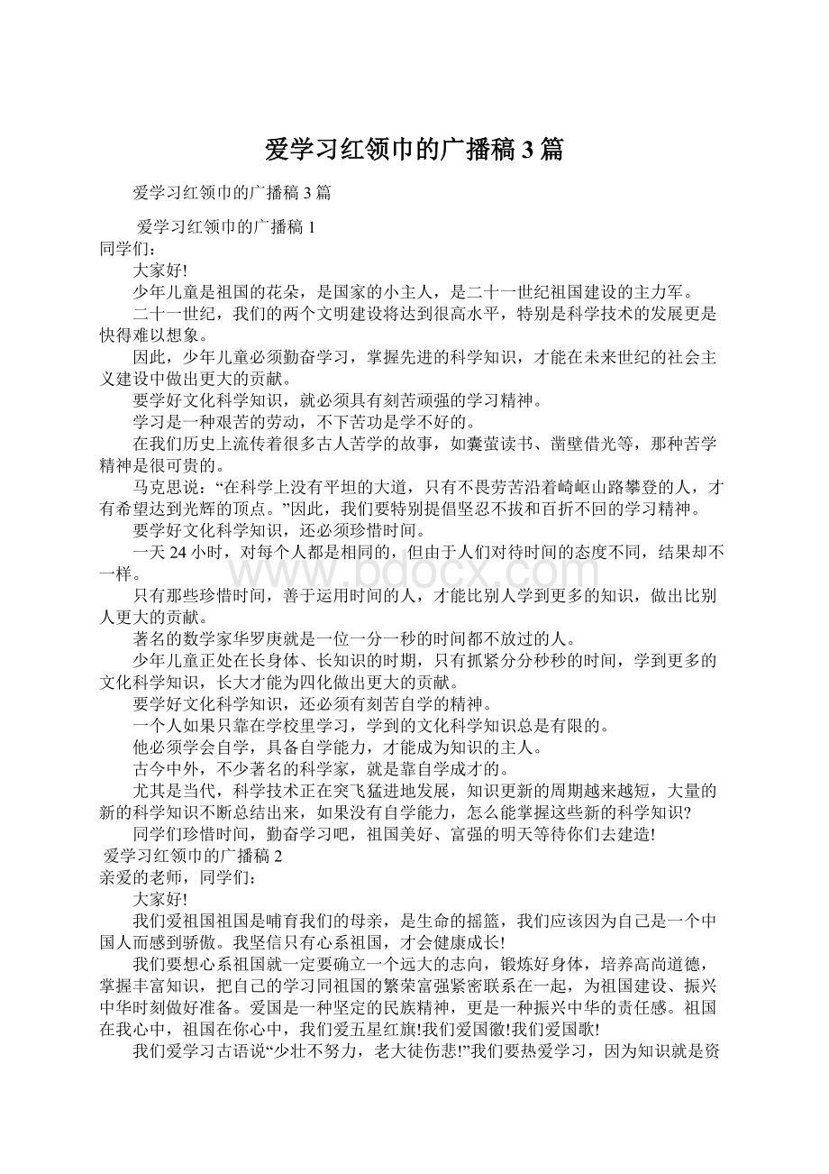 爱学习红领巾的广播稿3篇.docx