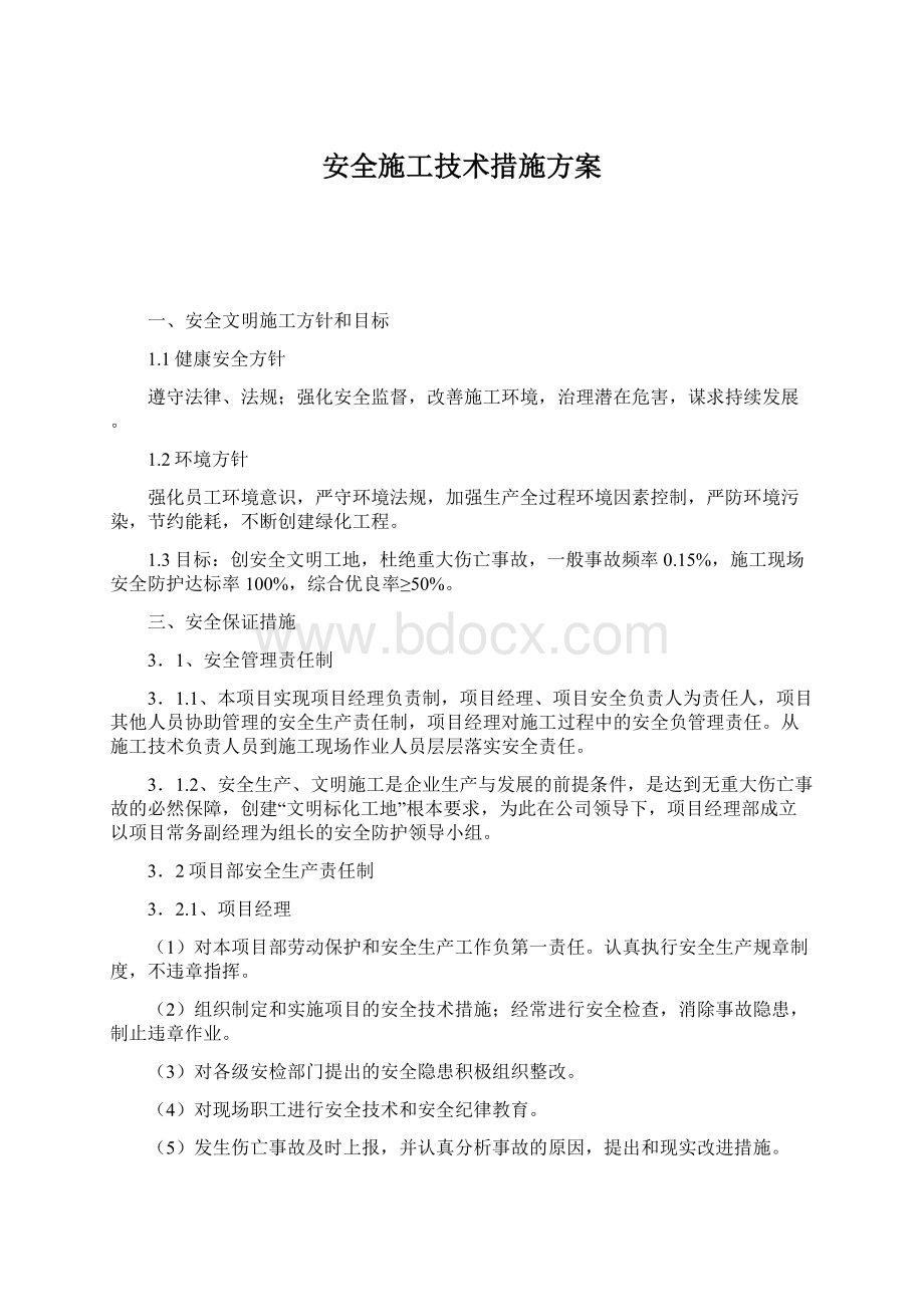 安全施工技术措施方案.docx_第1页