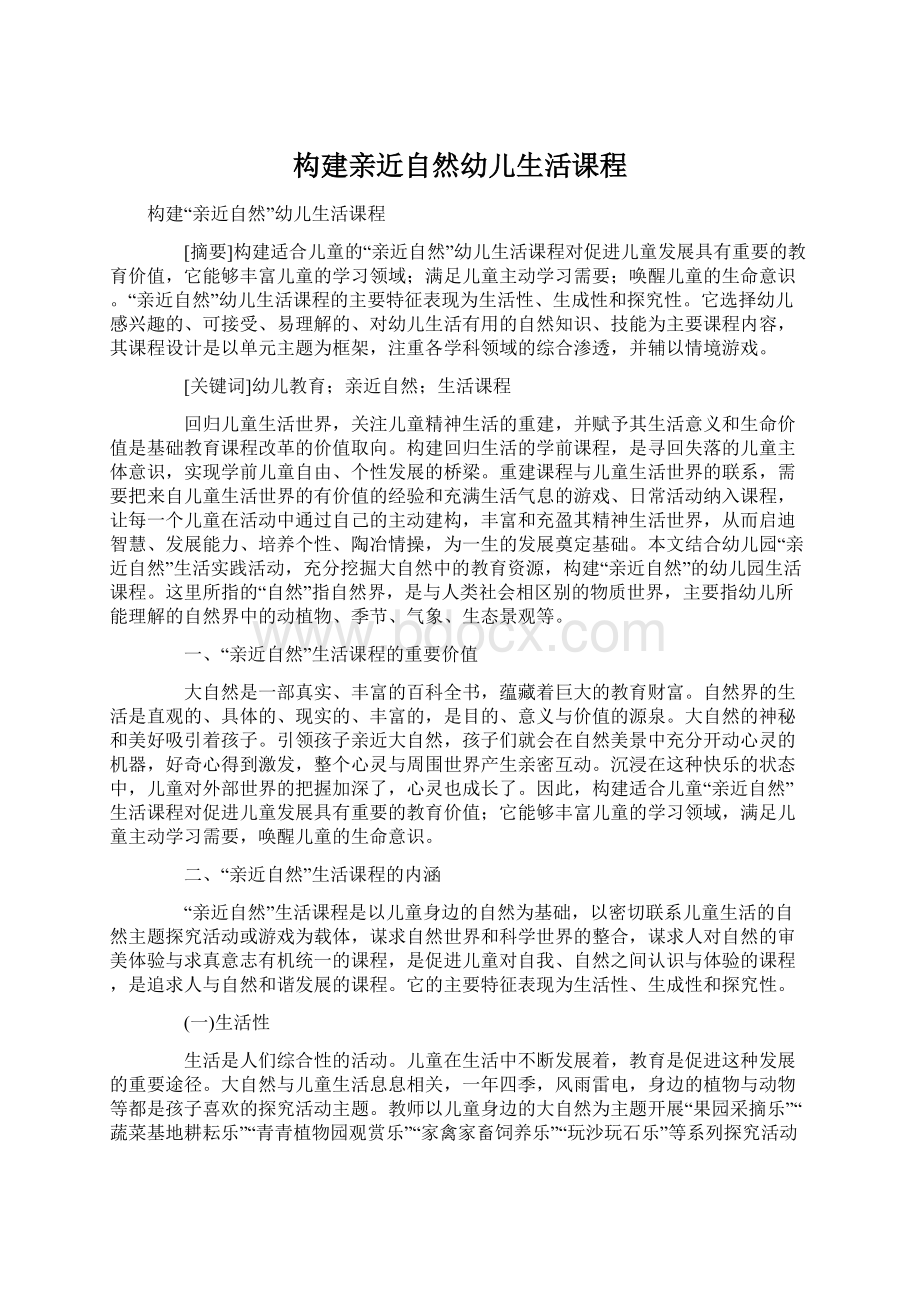 构建亲近自然幼儿生活课程.docx_第1页