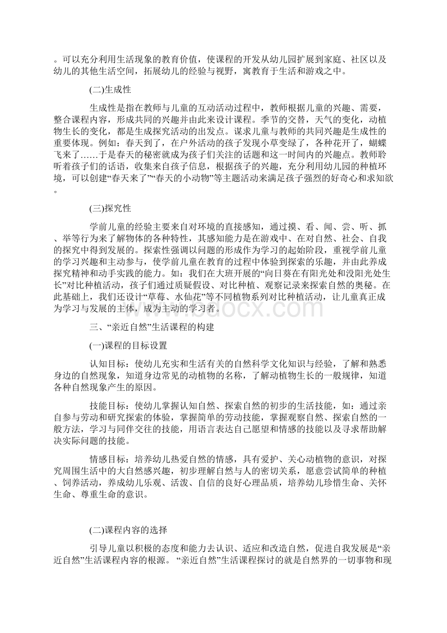 构建亲近自然幼儿生活课程.docx_第2页