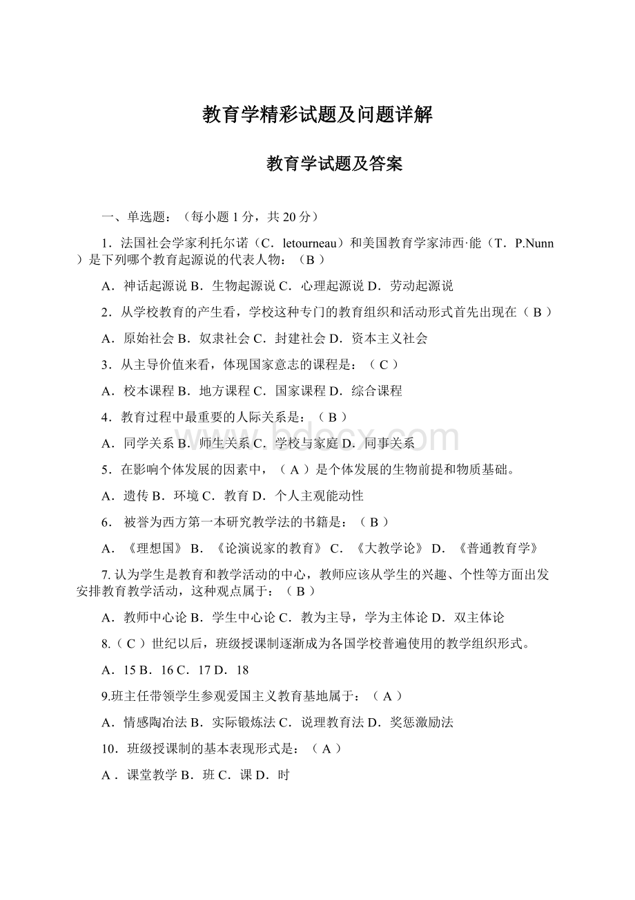 教育学精彩试题及问题详解.docx_第1页