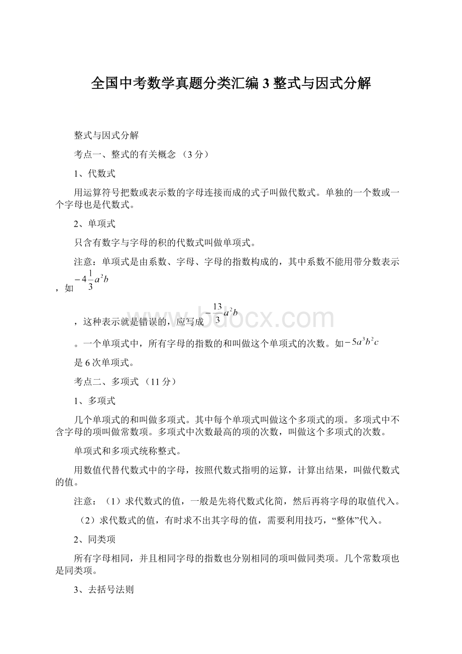 全国中考数学真题分类汇编 3 整式与因式分解Word下载.docx_第1页