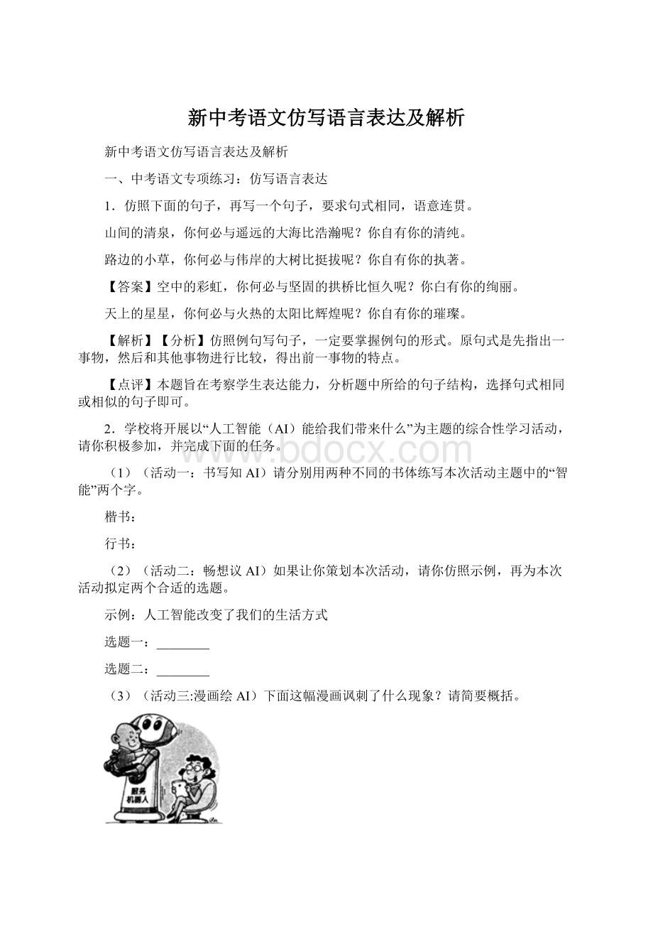 新中考语文仿写语言表达及解析.docx_第1页