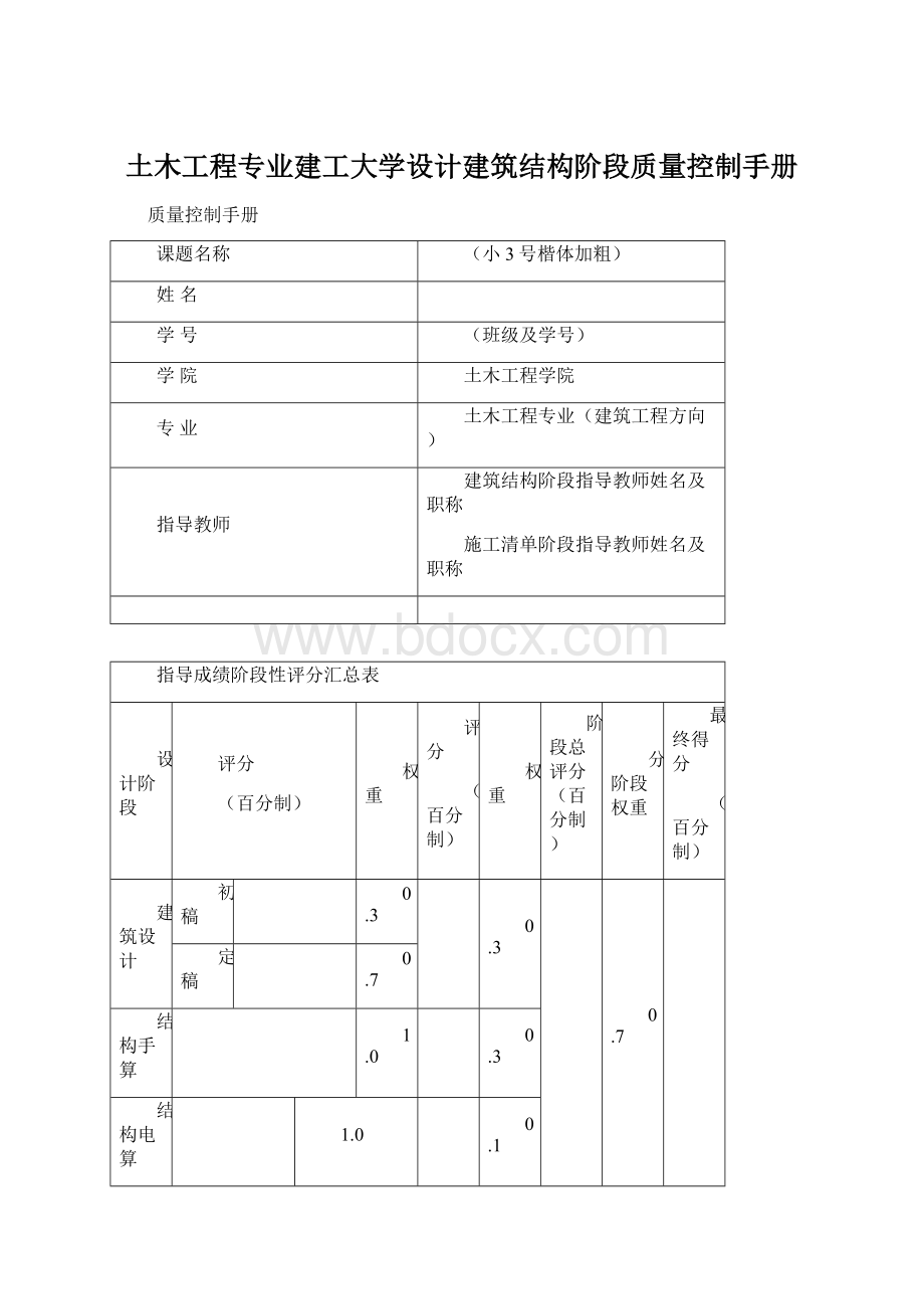 土木工程专业建工大学设计建筑结构阶段质量控制手册.docx_第1页