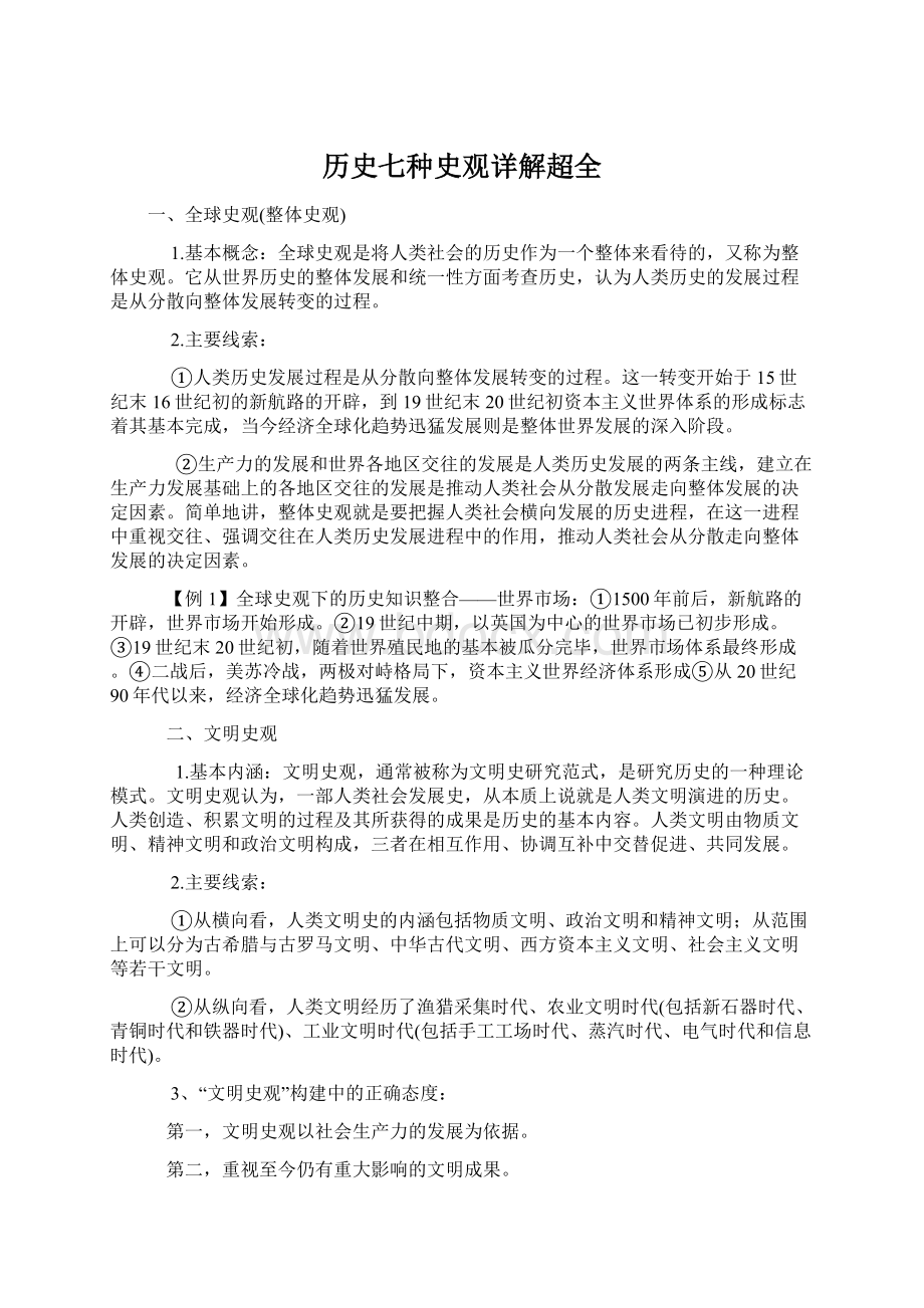 历史七种史观详解超全Word格式.docx_第1页