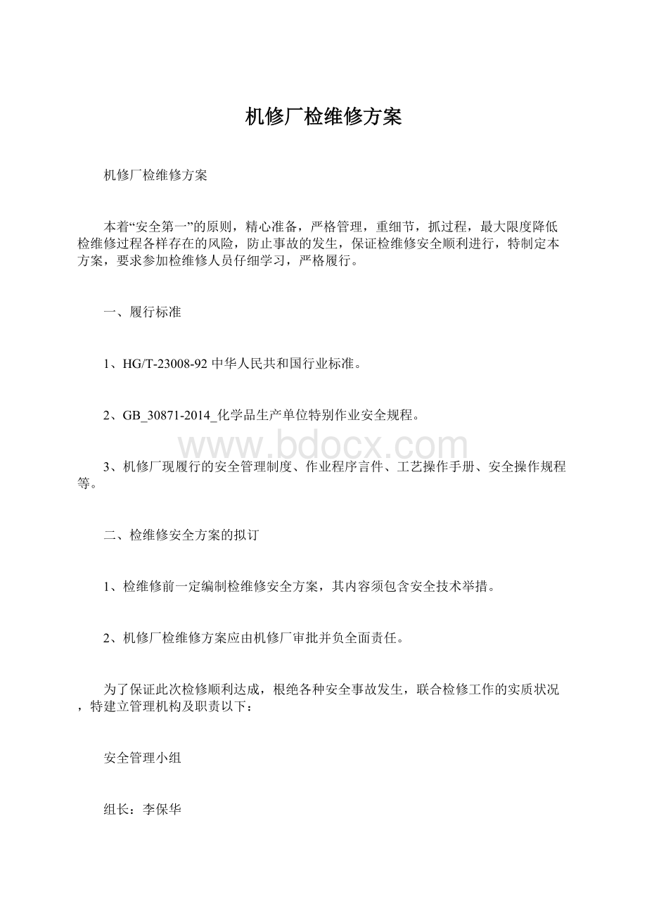 机修厂检维修方案Word下载.docx_第1页