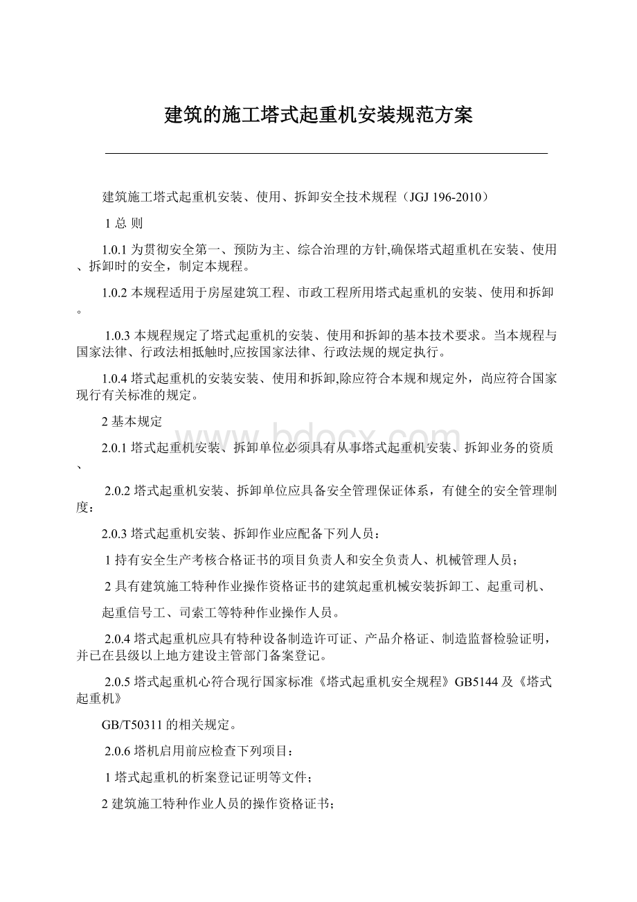 建筑的施工塔式起重机安装规范方案.docx_第1页