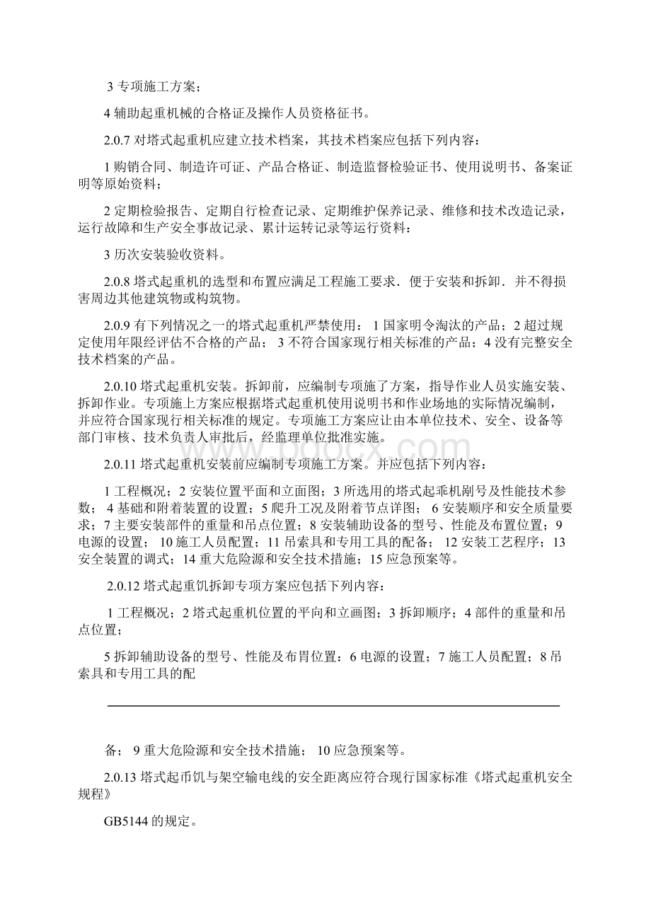 建筑的施工塔式起重机安装规范方案.docx_第2页