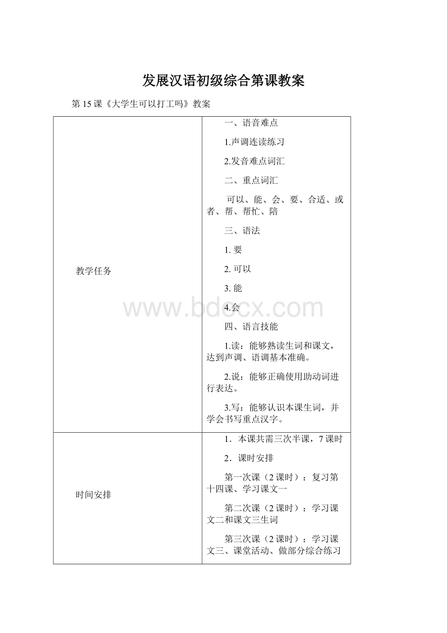 发展汉语初级综合第课教案.docx