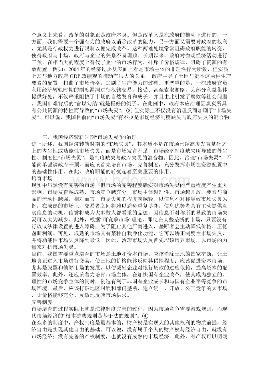 我国经济转轨时期市场失灵的特征与治理Word格式文档下载.docx_第3页