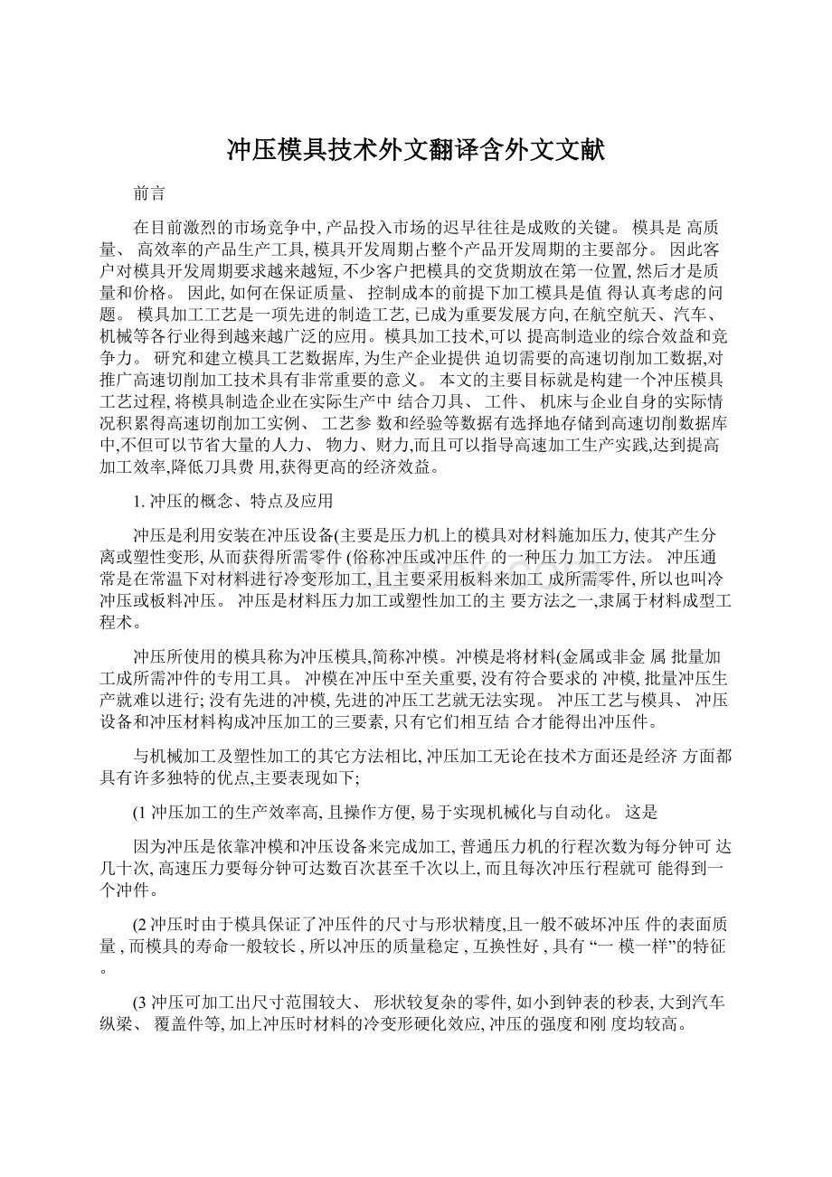 冲压模具技术外文翻译含外文文献.docx_第1页