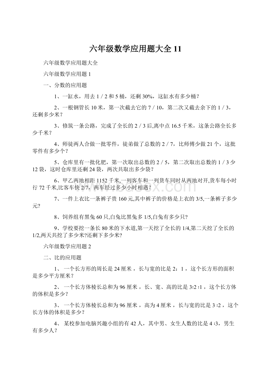 六年级数学应用题大全11.docx_第1页