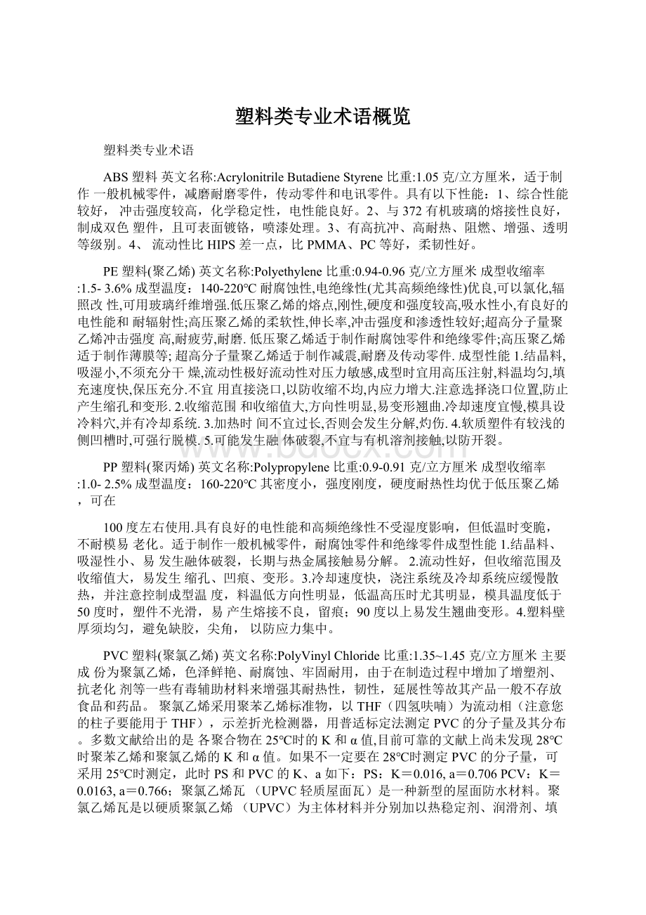 塑料类专业术语概览Word文档格式.docx_第1页