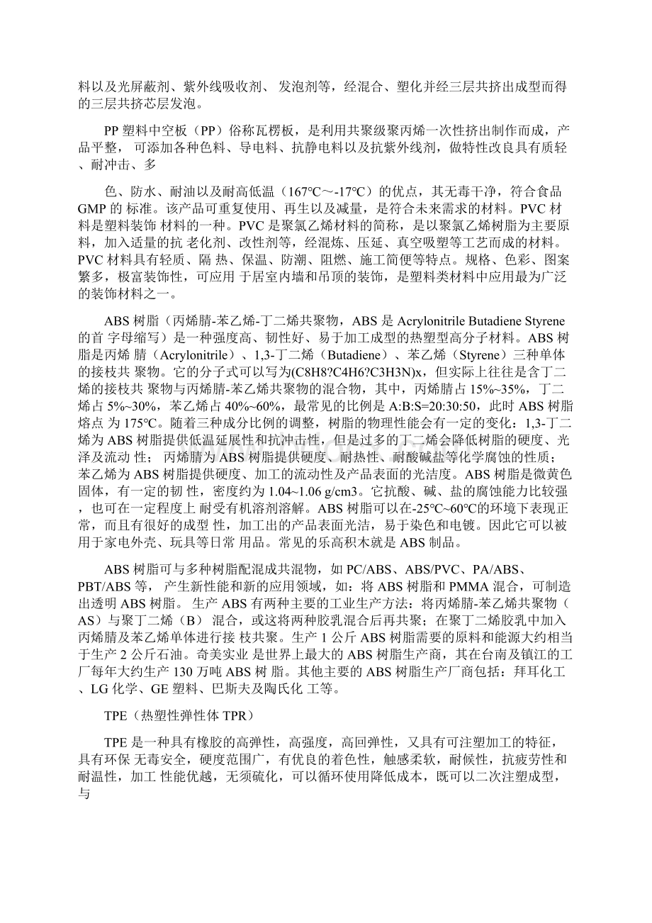 塑料类专业术语概览Word文档格式.docx_第2页