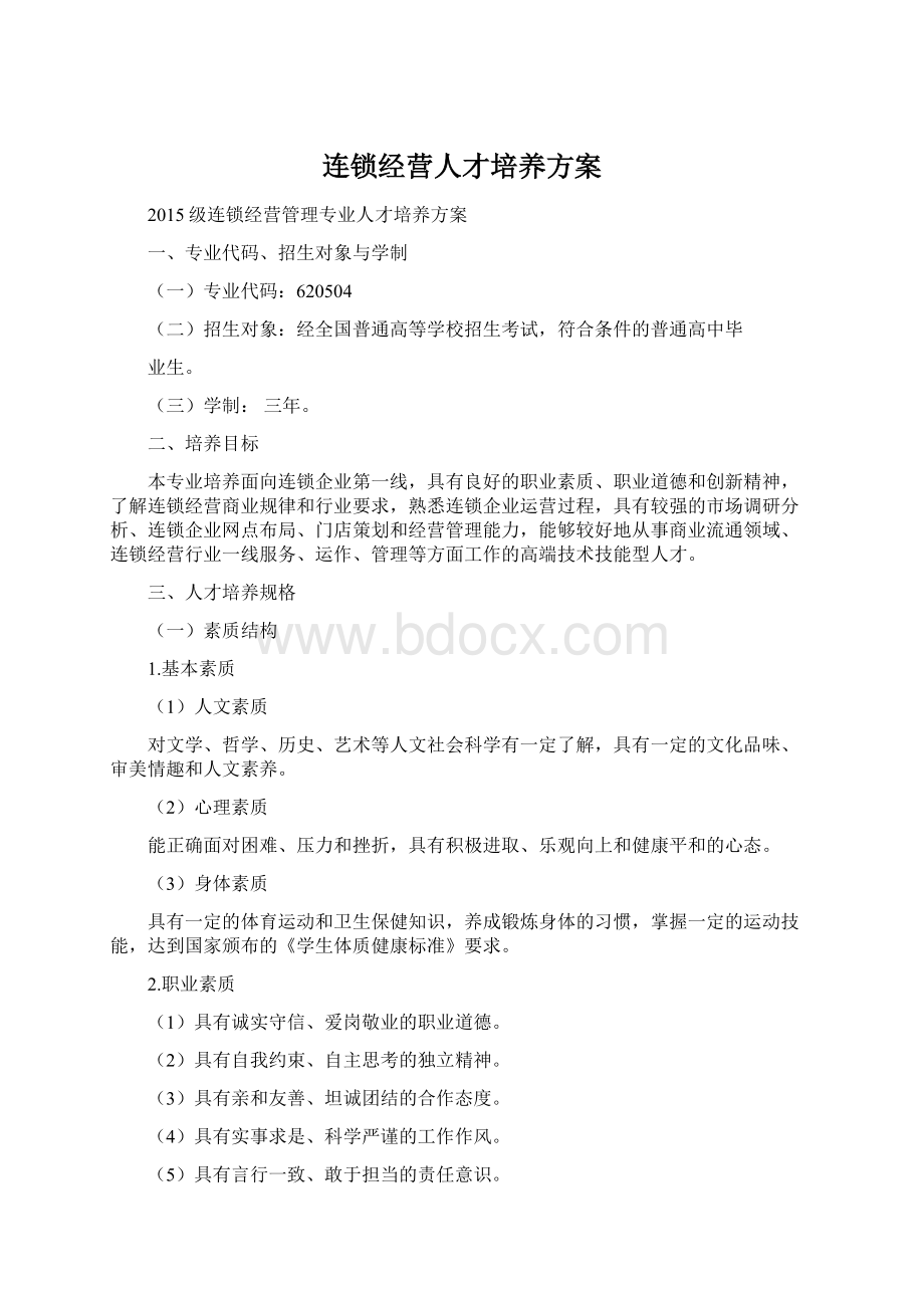 连锁经营人才培养方案.docx