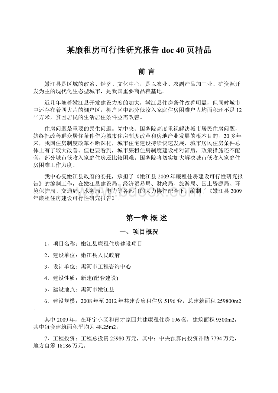 某廉租房可行性研究报告doc 40页精品Word格式文档下载.docx