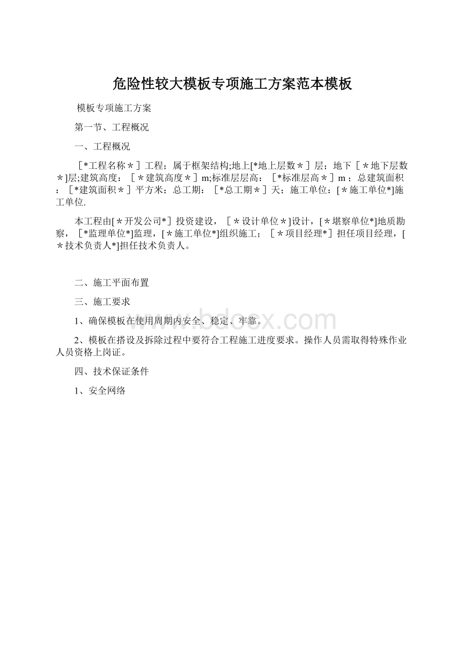 危险性较大模板专项施工方案范本模板文档格式.docx