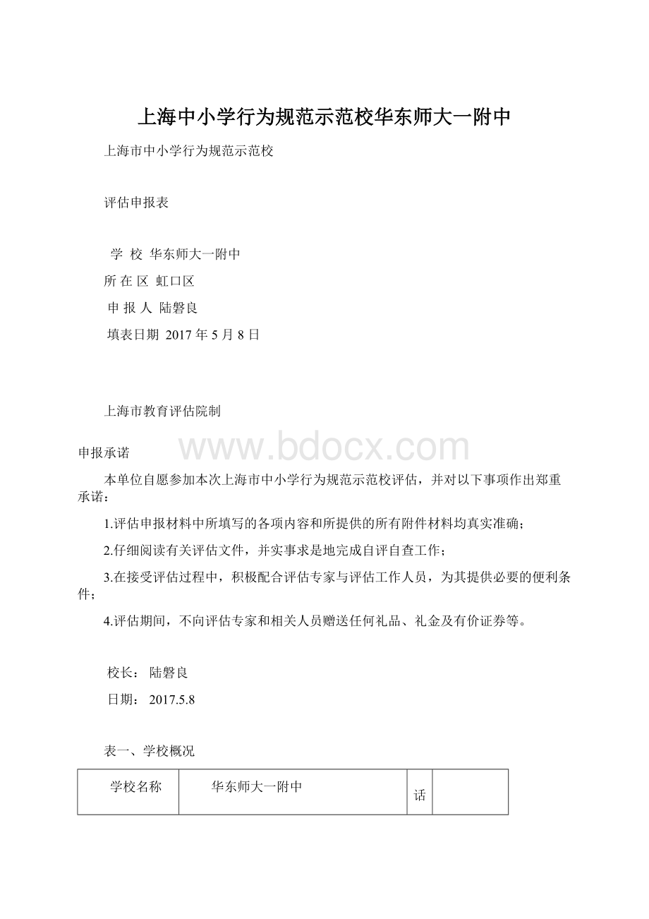 上海中小学行为规范示范校华东师大一附中文档格式.docx