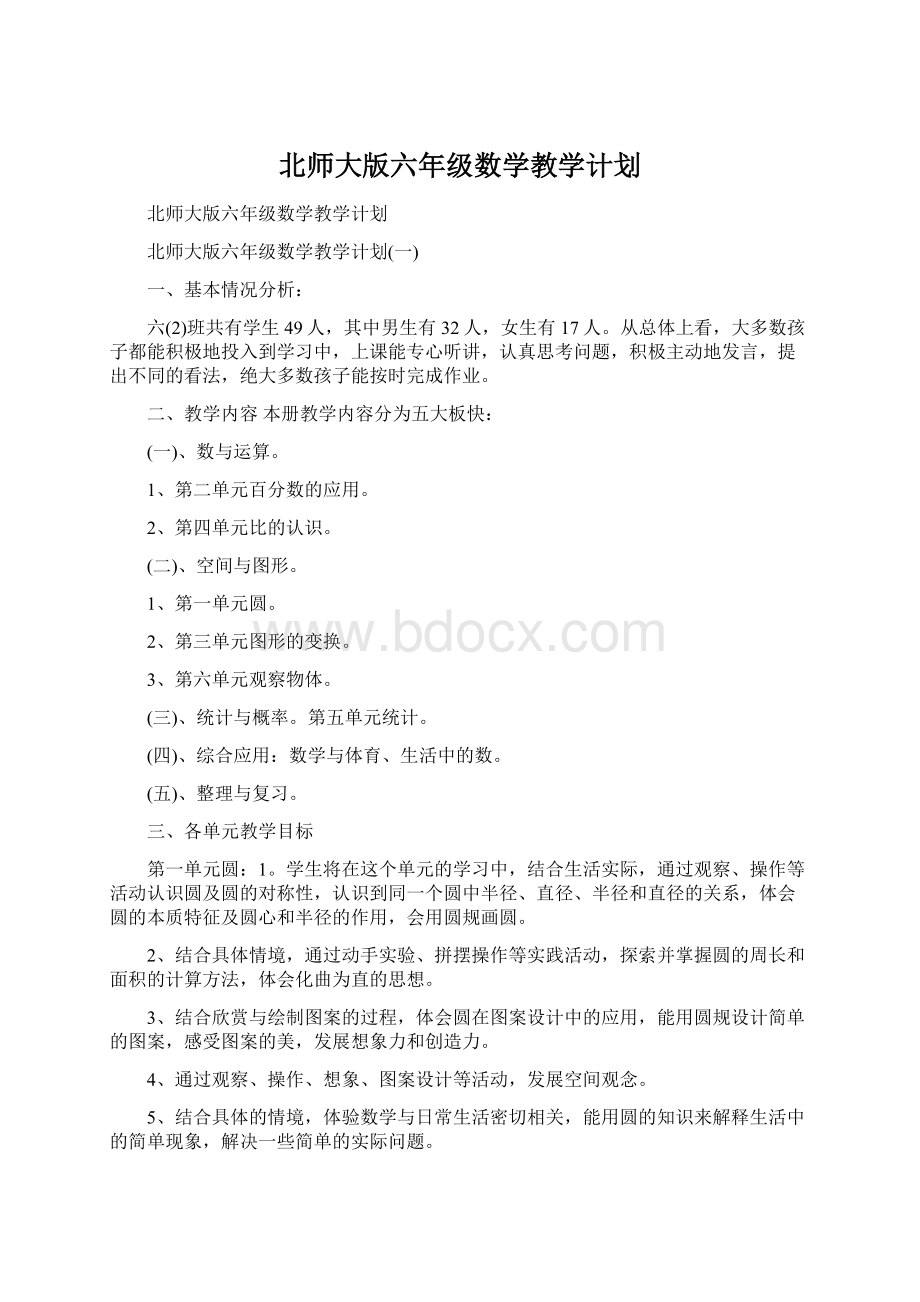 北师大版六年级数学教学计划Word下载.docx