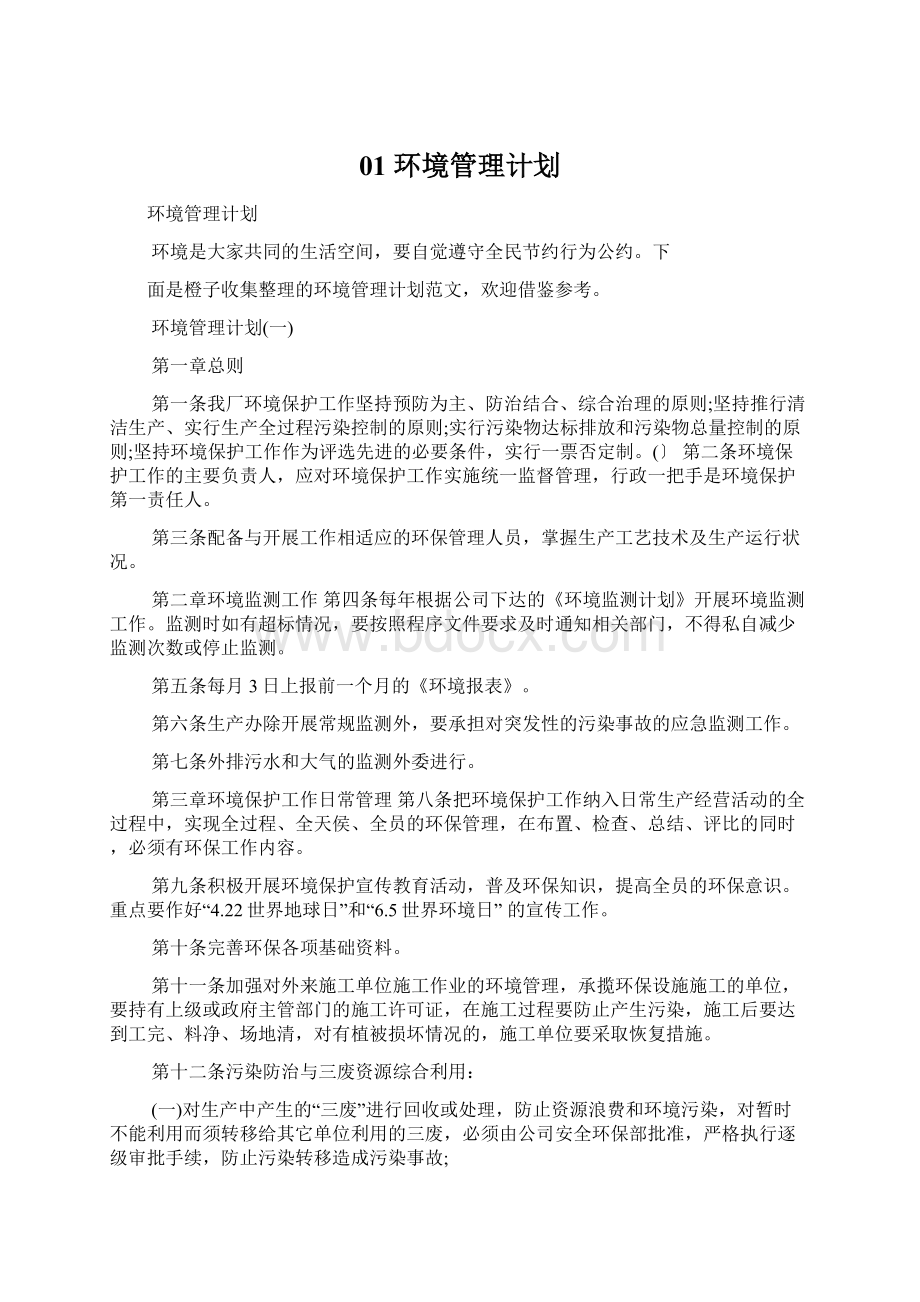 01 环境管理计划.docx_第1页