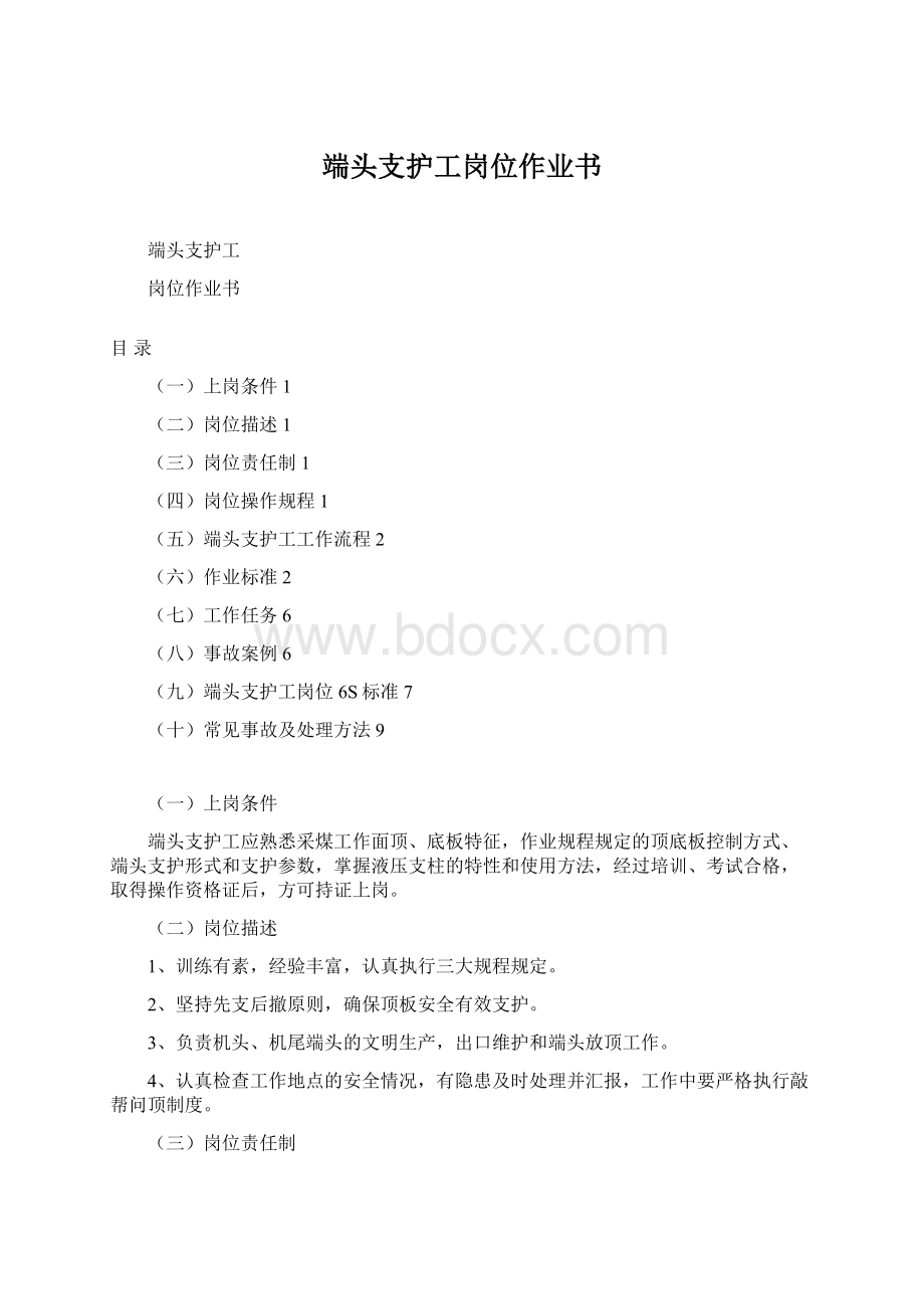 端头支护工岗位作业书Word文档格式.docx