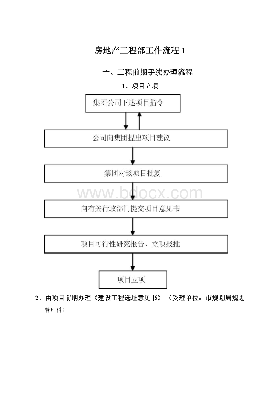 房地产工程部工作流程1Word下载.docx_第1页