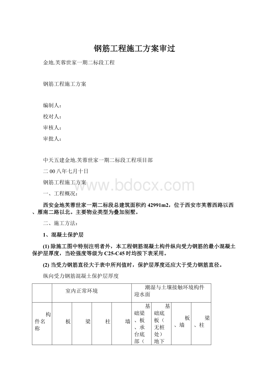 钢筋工程施工方案审过.docx