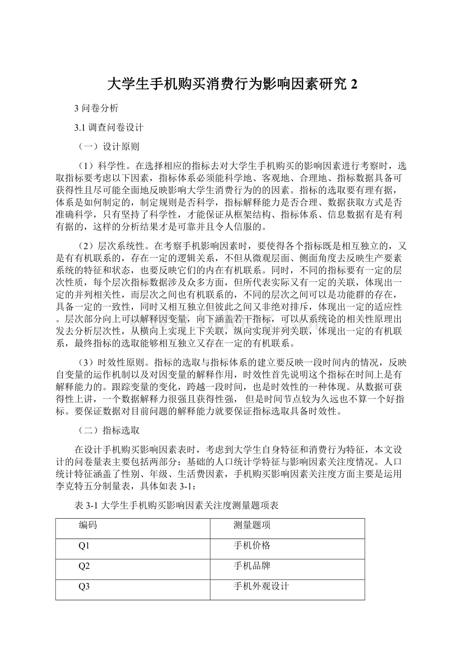 大学生手机购买消费行为影响因素研究2.docx_第1页