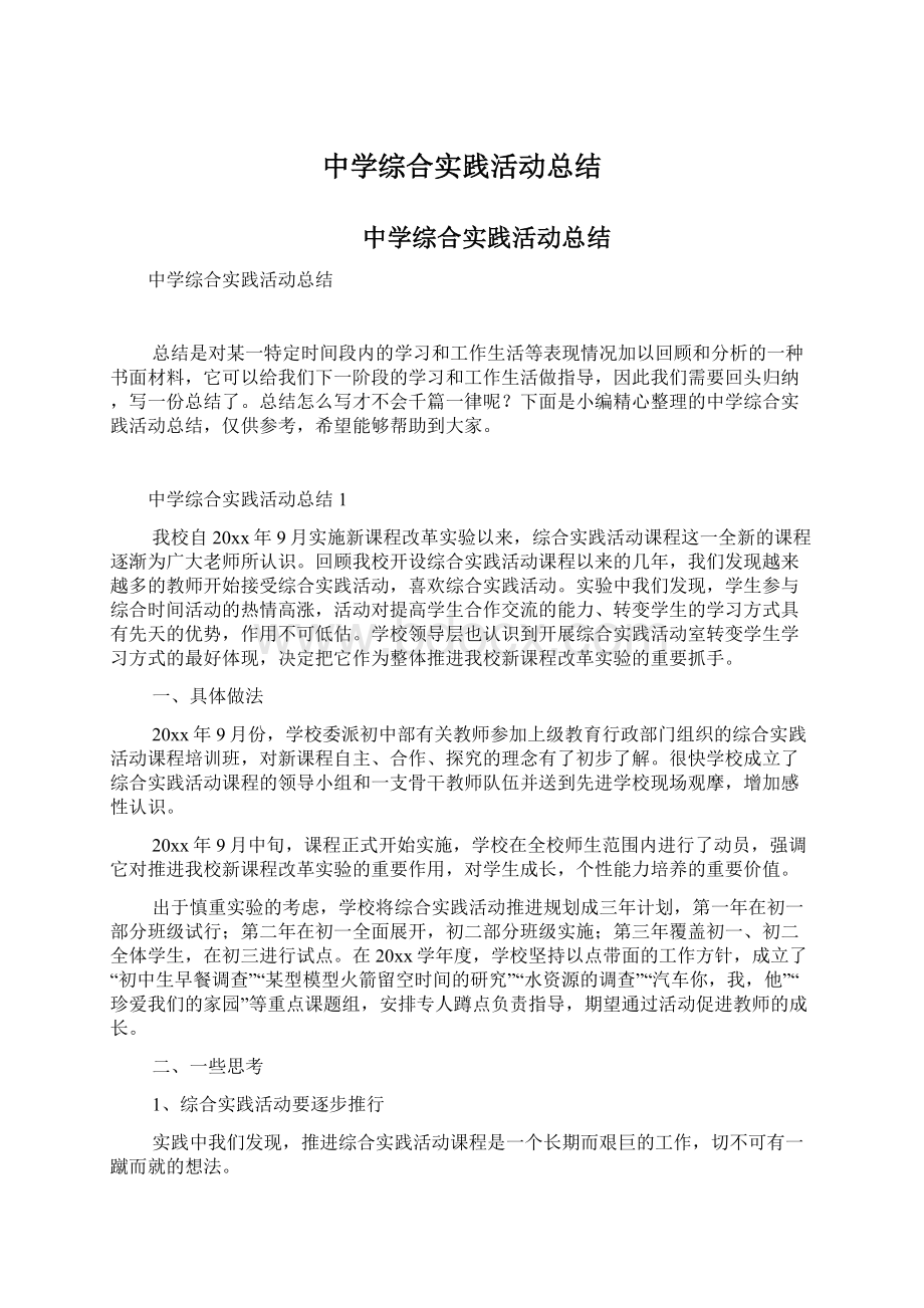 中学综合实践活动总结Word格式文档下载.docx_第1页