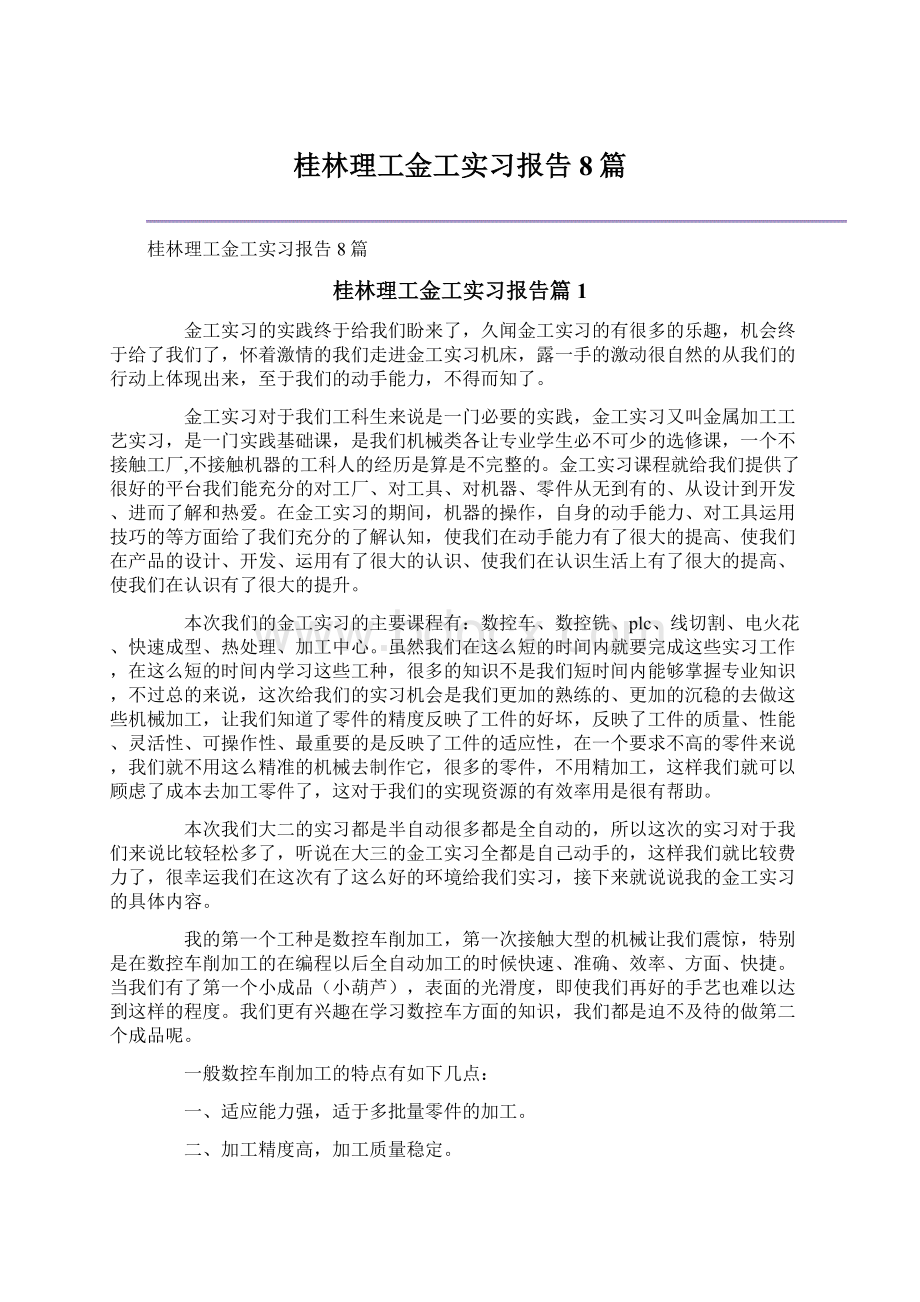 桂林理工金工实习报告8篇Word格式.docx