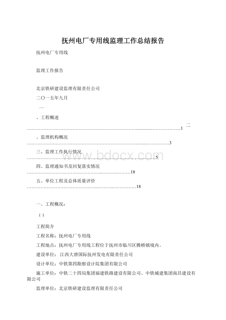 抚州电厂专用线监理工作总结报告.docx_第1页