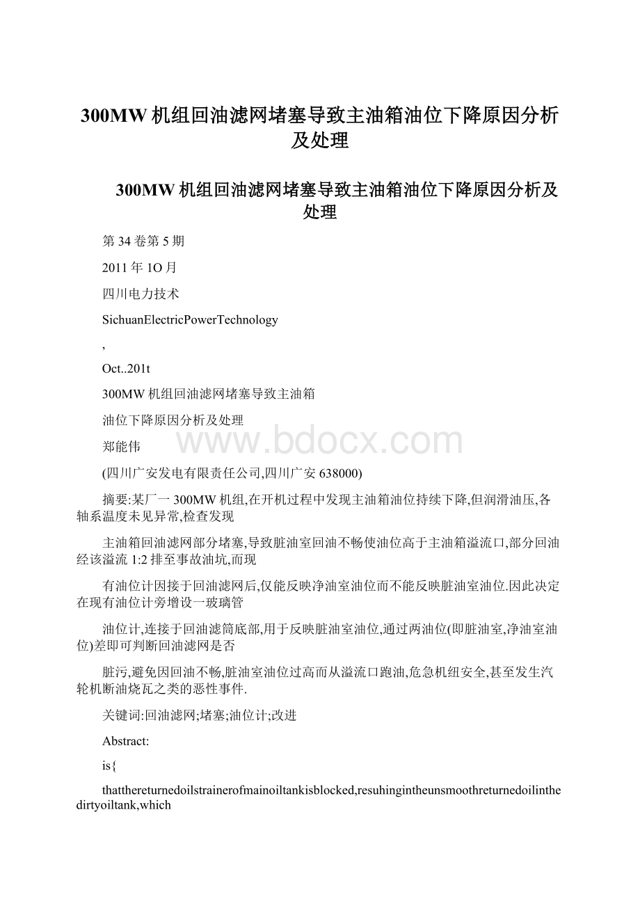 300MW机组回油滤网堵塞导致主油箱油位下降原因分析及处理.docx_第1页