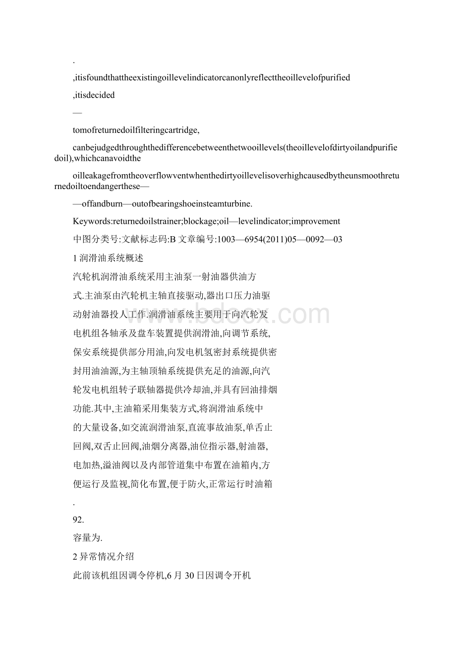 300MW机组回油滤网堵塞导致主油箱油位下降原因分析及处理.docx_第2页