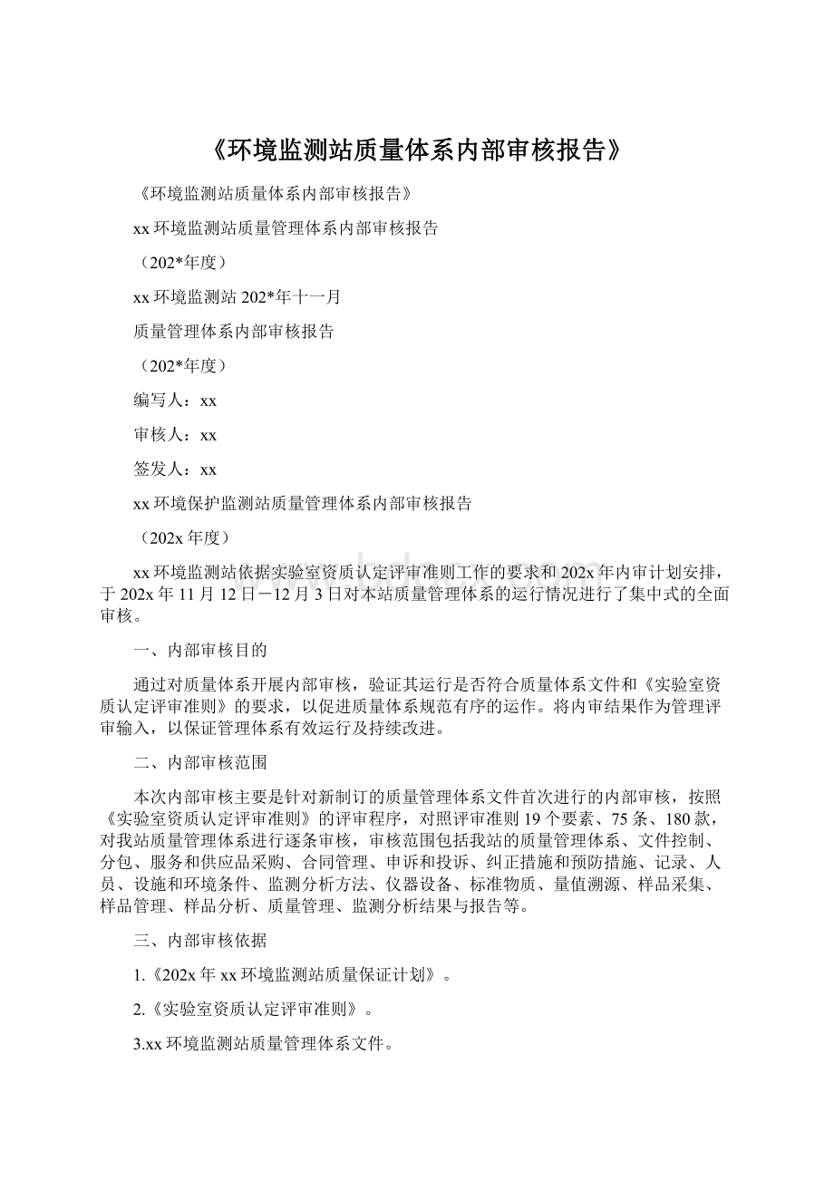 《环境监测站质量体系内部审核报告》.docx