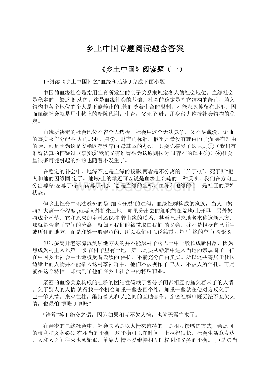 乡土中国专题阅读题含答案.docx