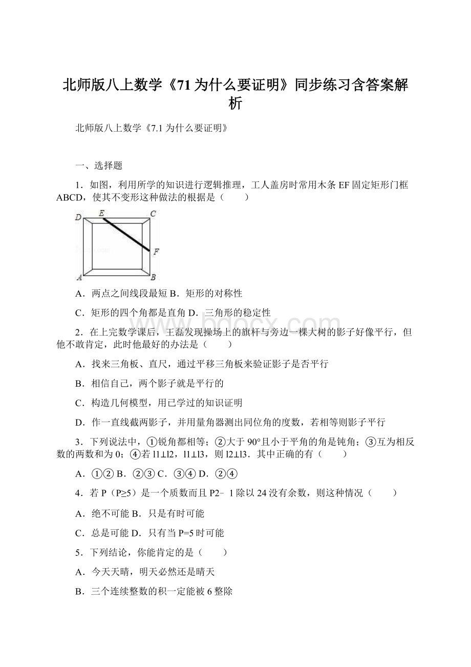 北师版八上数学《71为什么要证明》同步练习含答案解析.docx