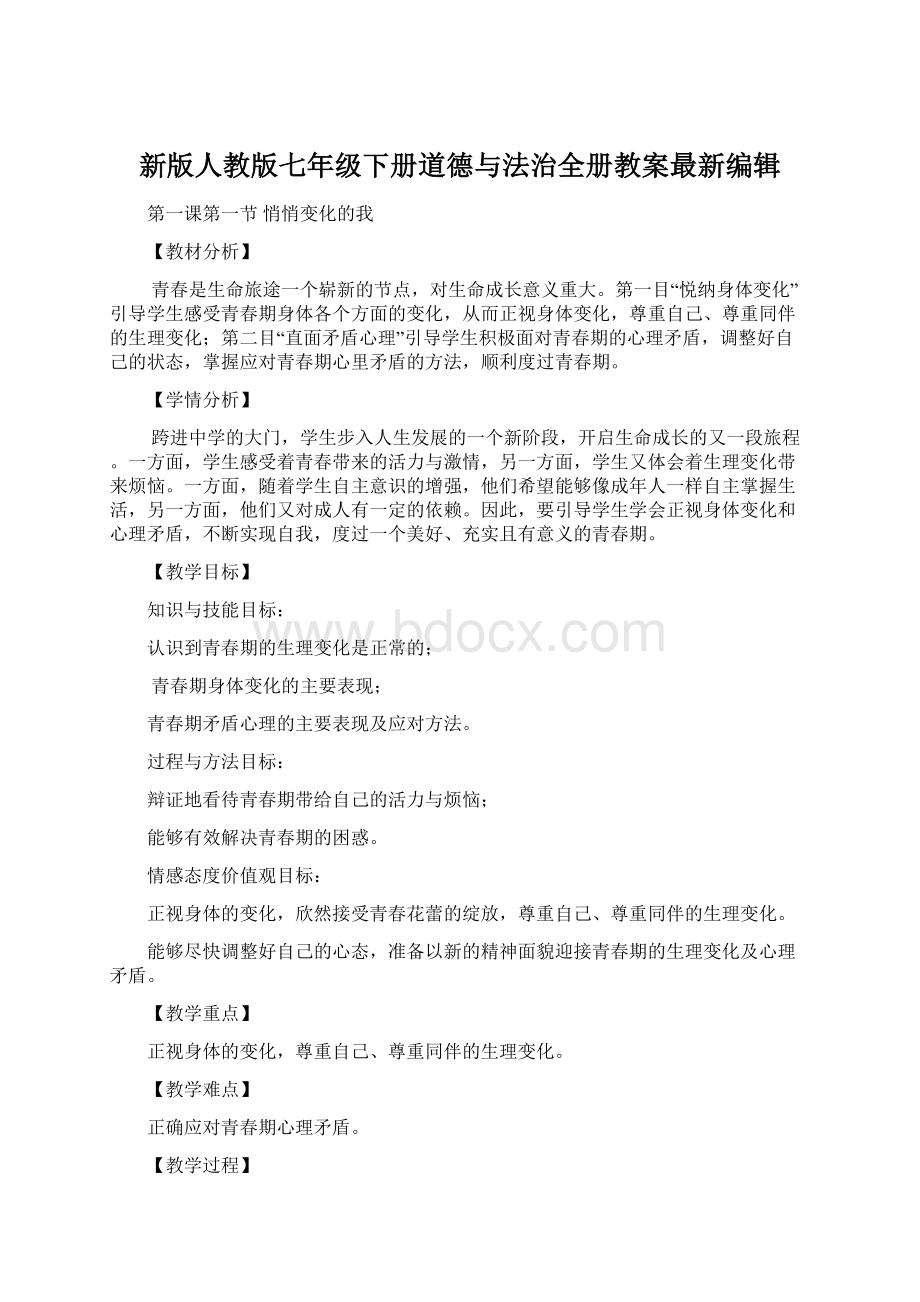 新版人教版七年级下册道德与法治全册教案最新编辑.docx