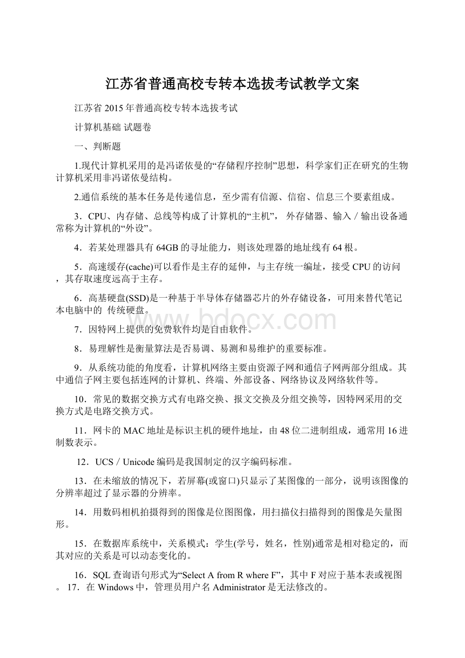 江苏省普通高校专转本选拔考试教学文案.docx_第1页