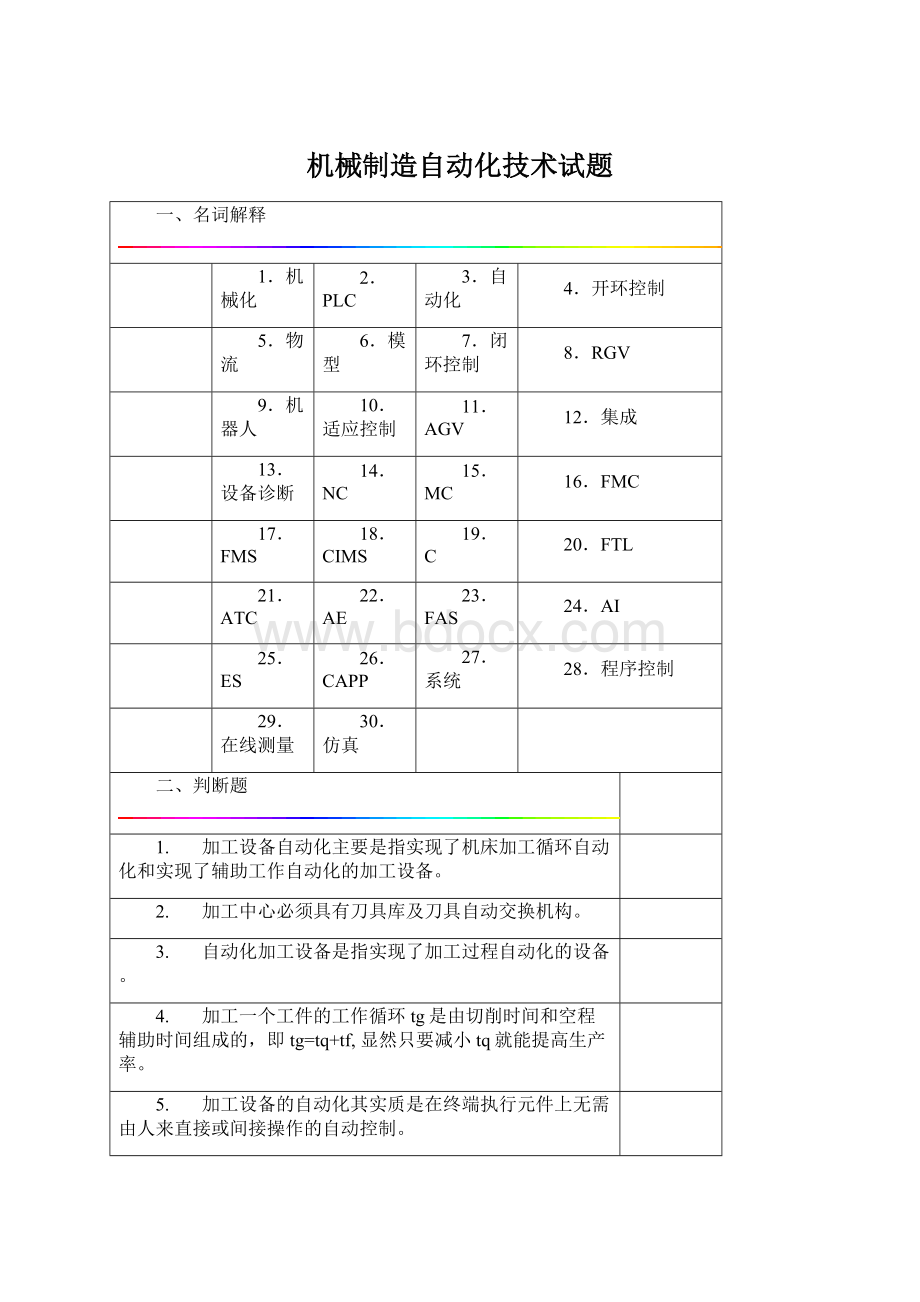 机械制造自动化技术试题.docx_第1页