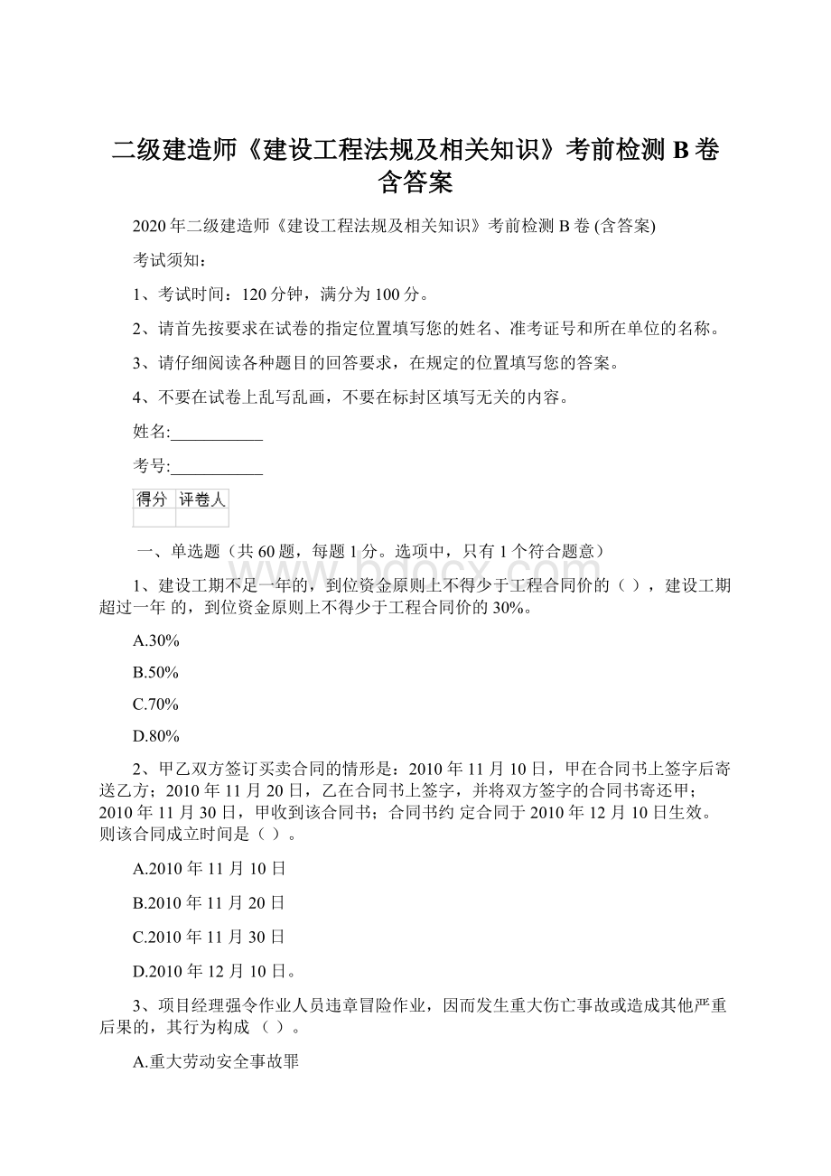 二级建造师《建设工程法规及相关知识》考前检测B卷 含答案.docx_第1页