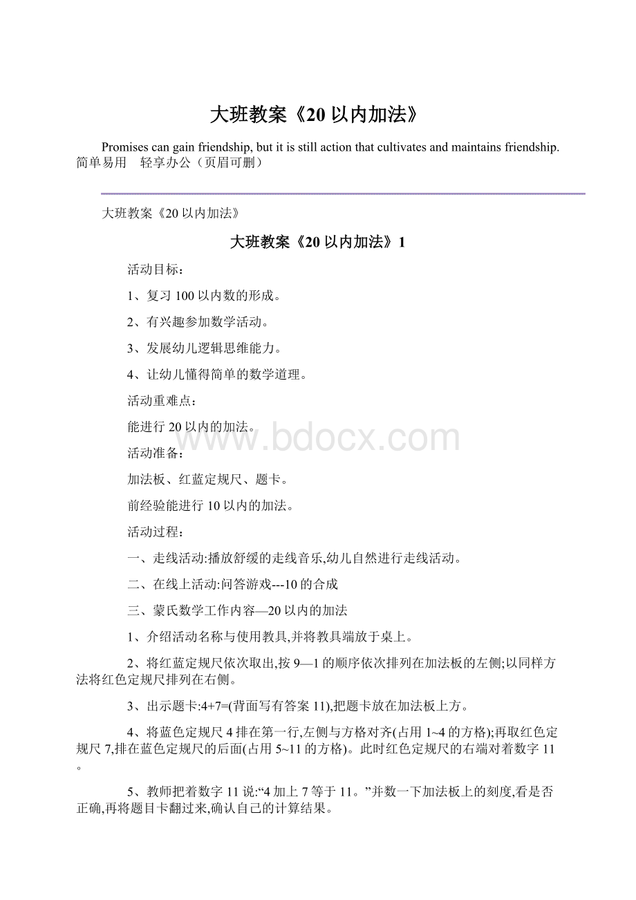 大班教案《20以内加法》Word格式.docx