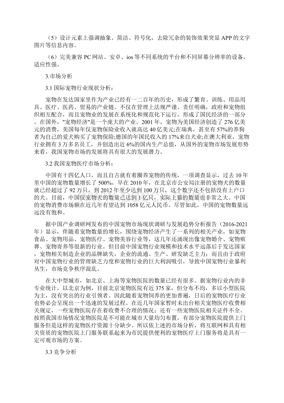 宠物医疗APP创业策划书Word文档下载推荐.docx_第3页