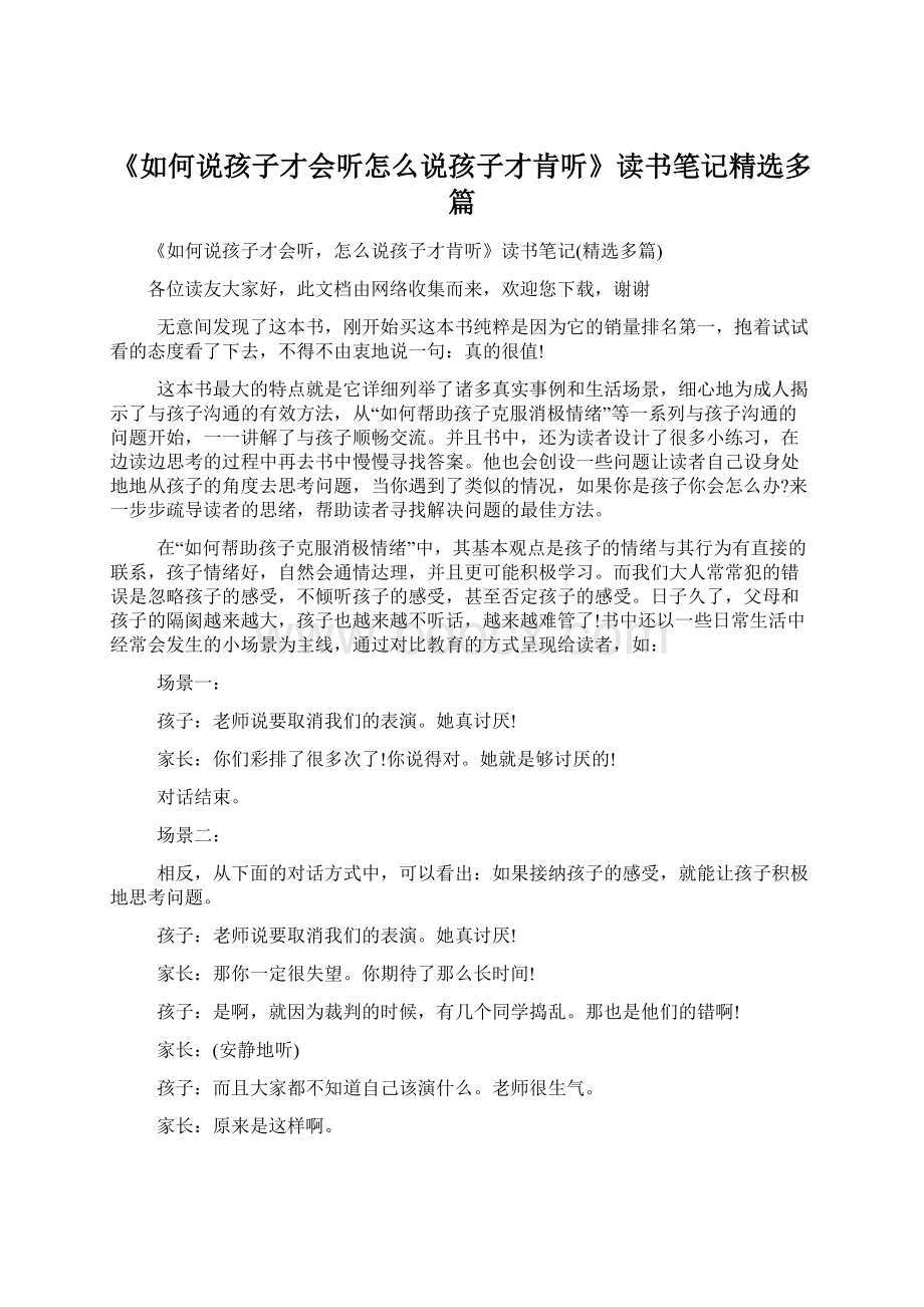 《如何说孩子才会听怎么说孩子才肯听》读书笔记精选多篇Word文档下载推荐.docx