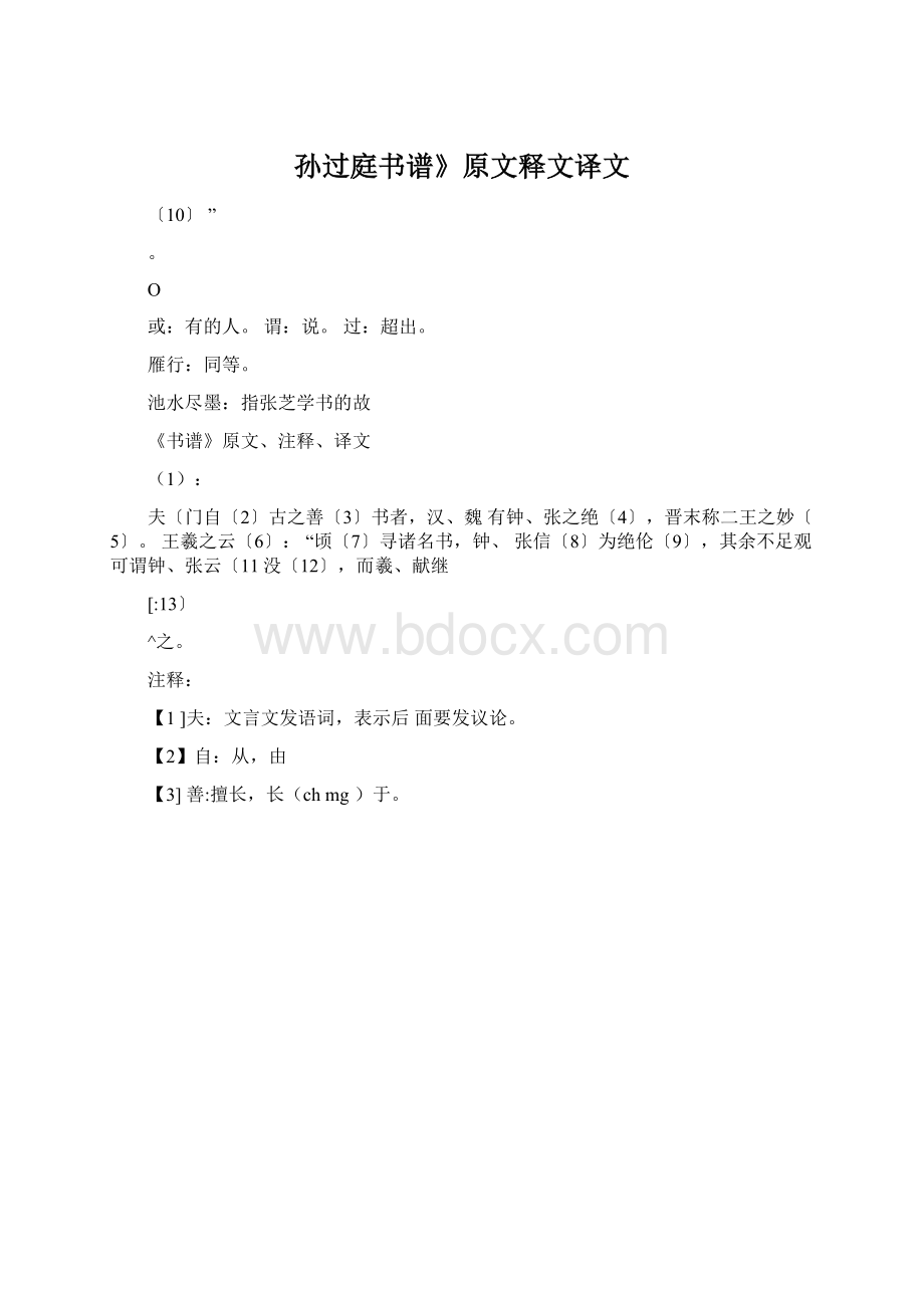 孙过庭书谱》原文释文译文文档格式.docx