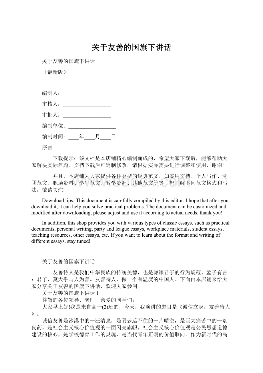 关于友善的国旗下讲话.docx_第1页