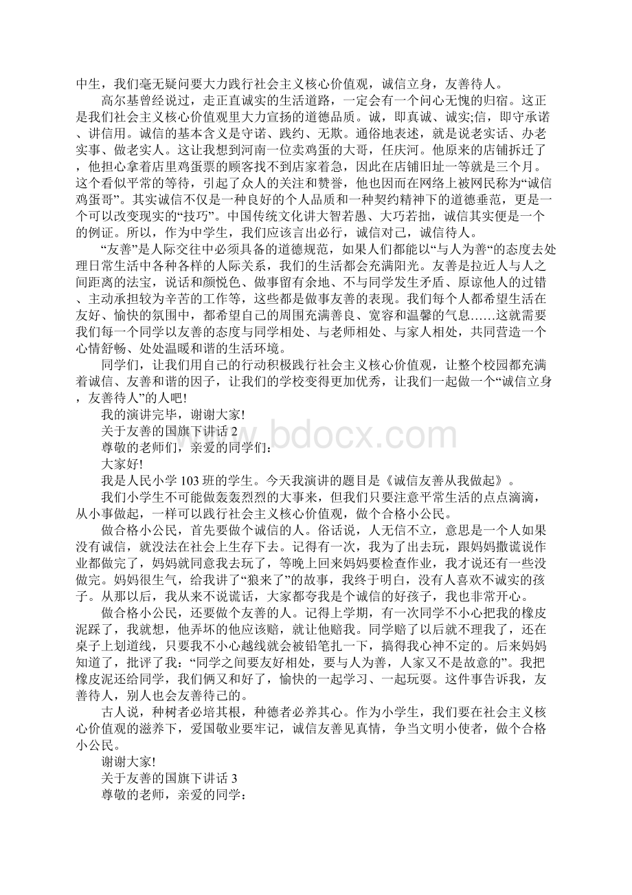 关于友善的国旗下讲话.docx_第2页