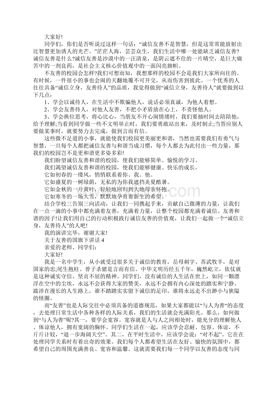 关于友善的国旗下讲话.docx_第3页