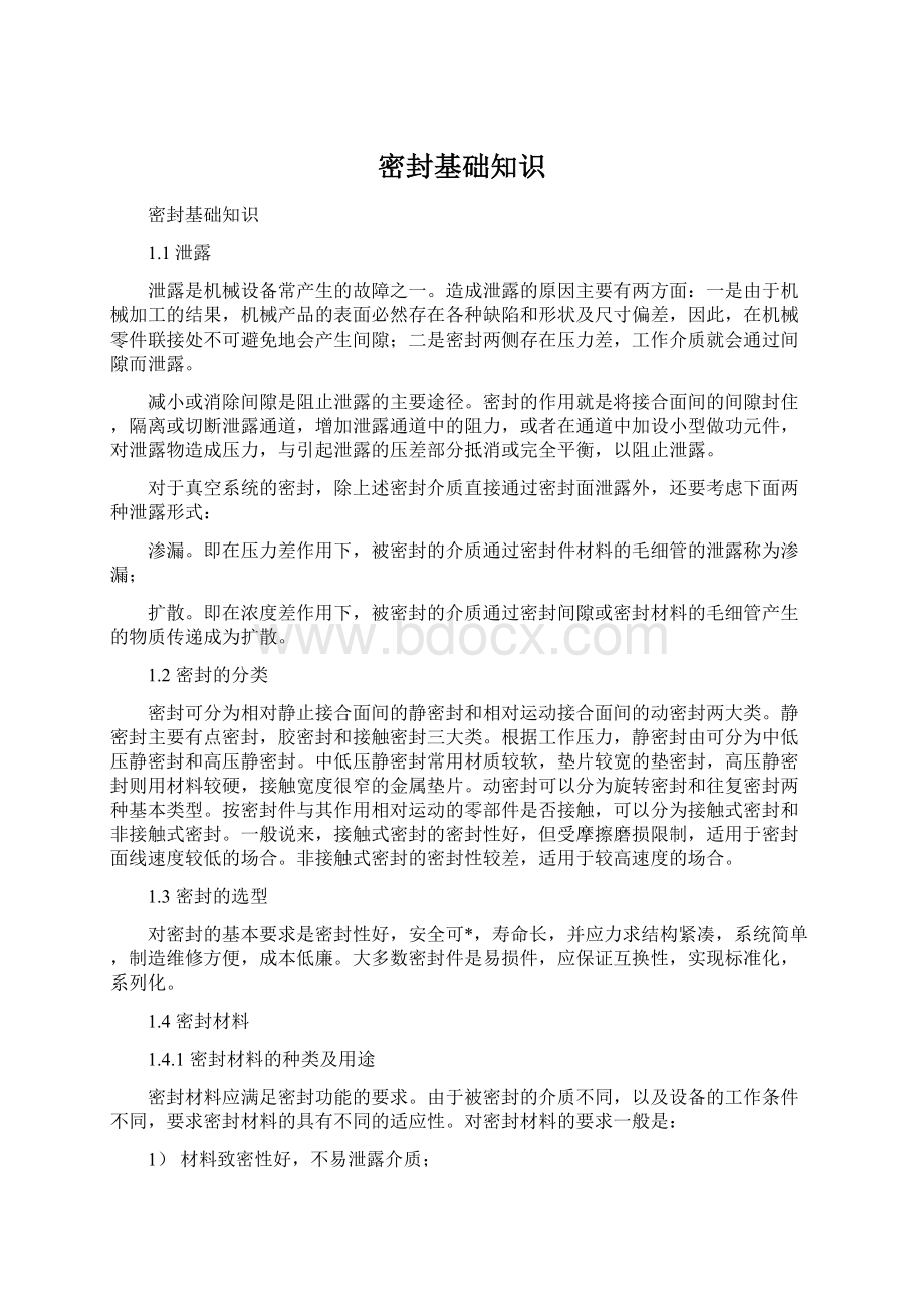 密封基础知识Word文档下载推荐.docx_第1页